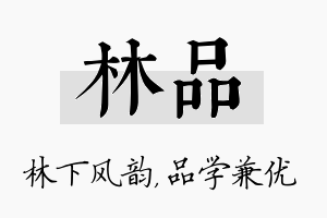 林品名字的寓意及含义