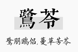 鹭苓名字的寓意及含义