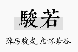 骏若名字的寓意及含义