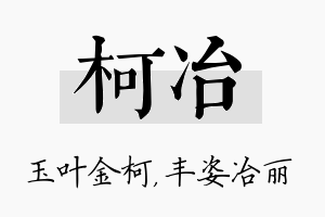 柯冶名字的寓意及含义