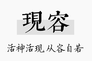 现容名字的寓意及含义