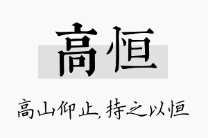 高恒名字的寓意及含义