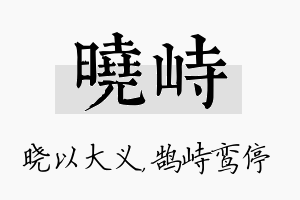 晓峙名字的寓意及含义