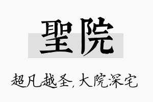 圣院名字的寓意及含义