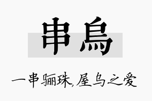 串乌名字的寓意及含义