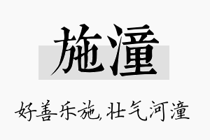 施潼名字的寓意及含义