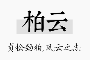 柏云名字的寓意及含义