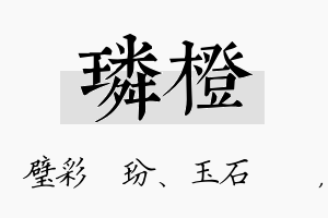 璘橙名字的寓意及含义