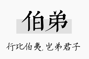 伯弟名字的寓意及含义