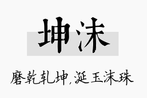 坤沫名字的寓意及含义