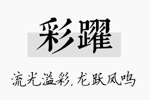 彩跃名字的寓意及含义