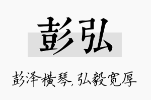 彭弘名字的寓意及含义