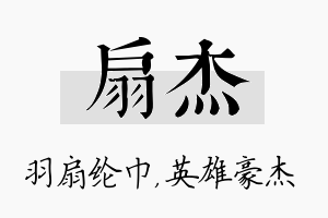 扇杰名字的寓意及含义