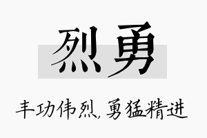 烈勇名字的寓意及含义