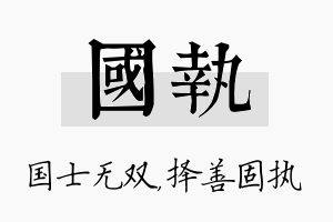 国执名字的寓意及含义