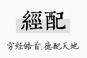 经配名字的寓意及含义