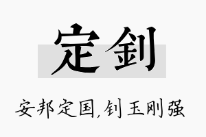 定钊名字的寓意及含义