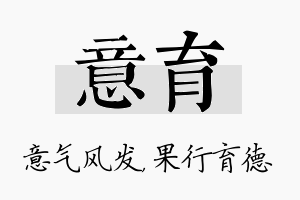 意育名字的寓意及含义