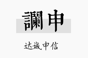 谰申名字的寓意及含义