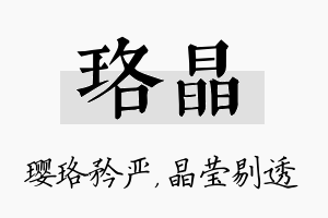 珞晶名字的寓意及含义