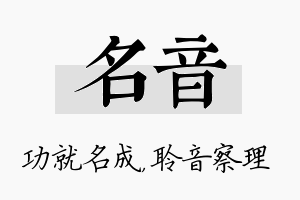 名音名字的寓意及含义