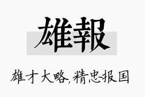 雄报名字的寓意及含义