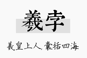 羲孛名字的寓意及含义