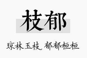 枝郁名字的寓意及含义