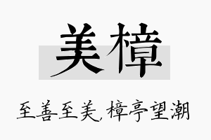 美樟名字的寓意及含义