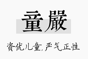 童严名字的寓意及含义