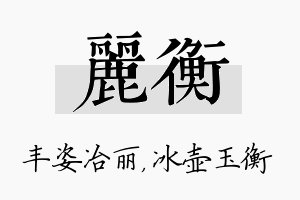 丽衡名字的寓意及含义