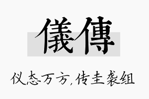 仪传名字的寓意及含义