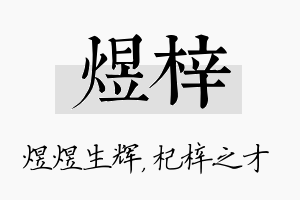 煜梓名字的寓意及含义