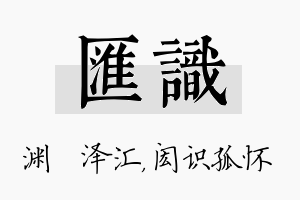 汇识名字的寓意及含义