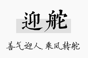 迎舵名字的寓意及含义