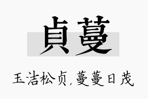 贞蔓名字的寓意及含义