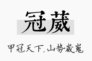 冠葳名字的寓意及含义