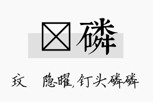 玟磷名字的寓意及含义