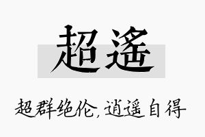 超遥名字的寓意及含义