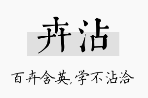 卉沾名字的寓意及含义