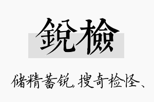 锐检名字的寓意及含义