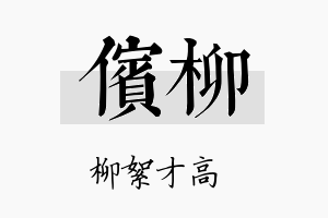 傧柳名字的寓意及含义