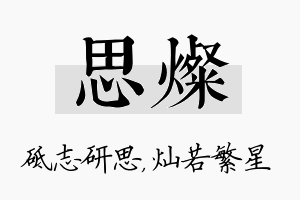 思灿名字的寓意及含义