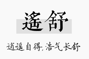 遥舒名字的寓意及含义