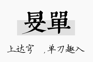 旻单名字的寓意及含义