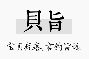 贝旨名字的寓意及含义