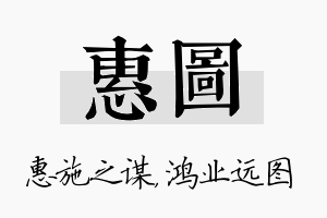 惠图名字的寓意及含义