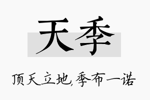 天季名字的寓意及含义