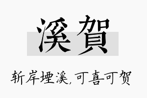 溪贺名字的寓意及含义