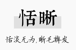 恬晰名字的寓意及含义